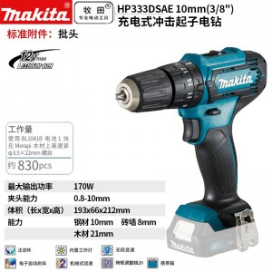 牧田/MAKITA HP333DSAE锂电池充电式冲击起子 12V2.0Ah两电一充10mm