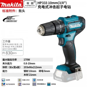 牧田/MAKITA HP333DZ锂电池充电式冲击起子电钻电动螺丝刀木工金属开孔电转 12V裸机无充电器无电池10mm