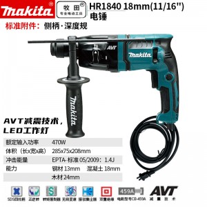 牧田/MAKITA HR1840冲击钻电锤两用电锤轻型电锤 470W  18mm