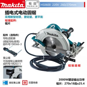 牧田/MAKITA HS0600插电式2000W电圆锯木工切割机260/270mm10寸