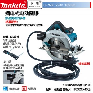 牧田/MAKITA HS7600插电式1200W木工电锯家用手锯木工锯迷你手提切割机185mm7寸