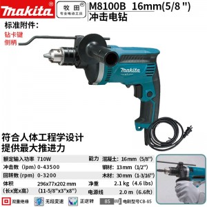 牧田/MAKITA M8100B冲击电钻大扭矩多功能木工金属开孔电转16mm 710W