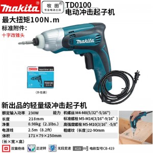牧田/MAKITA TD0100电动冲击起子机 多功能螺丝刀电改锥电钻扳手230W