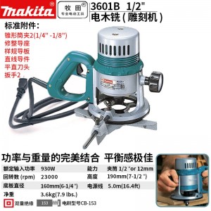牧田/MAKITA 3601B修边机1/2插电式电木铣雕刻机电刨 930W