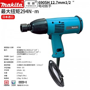 牧田/MAKITA 6905H电动扳手 470W 12.7mm（1/2)