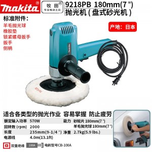 牧田/MAKITA  9218PB盘式抛光机汽车美容高速抛光封釉机电动工具180mm 