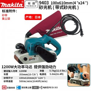 牧田/MAKITA 9403带式砂光机手提式金属木材打磨抛光砂带机100*610mm 