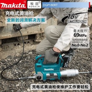 牧田/MAKITA DGP180RT锂电池充电式黄油枪注油枪便携式 18V 69Mpa 5.0Ah一电一充