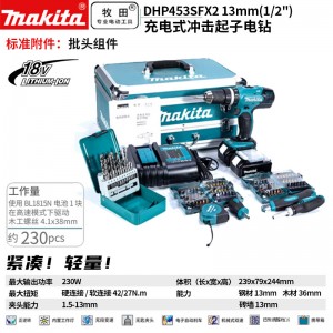 牧田MAKITA/DHP453SFX2锂电池充电式冲击起子  18V3.0Ah配件套装13mm