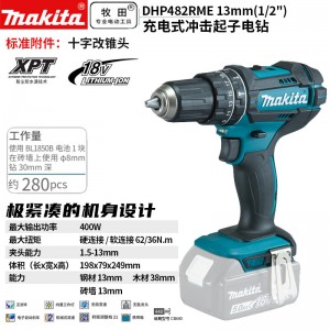 牧田/MAKITA DHP482RME锂电池充电式冲击起子电钻  18V4.0Ah两电一充13mm