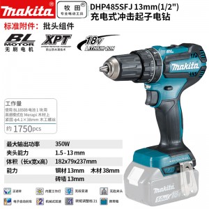 牧田/MAKITA DHP485SFJ无刷锂电池充电式冲击起子 18V3.0Ah两电一充13mm
