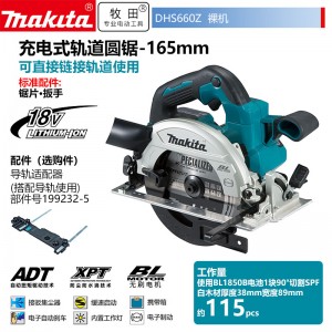 牧田/MAKITA DHS660ZJ锂电池充电式电圆锯 18V165mm6寸裸机款