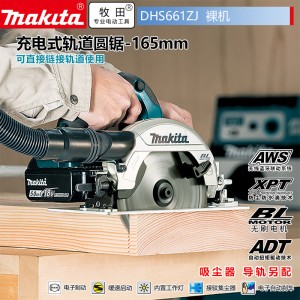 牧田/MAKITA DHS661ZJ锂电池充电式电圆锯 18V 165mm裸机款不含充电器电池