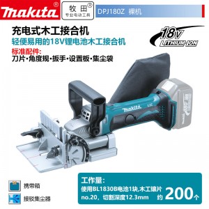 牧田/MAKITA DPJ180Z充电式木工结合机350W  18V裸机无充电器无电池