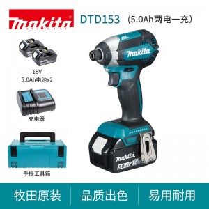 日本牧田（makita）DTD153RTE冲击起子机18V充电式电动螺丝批  DTD153RTE（5.0Ah两电一充）