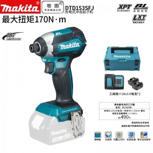 牧田/MAKITA DTD153SFJ无刷锂电充电式冲击起子 18V3.0Ah两电一充普充版