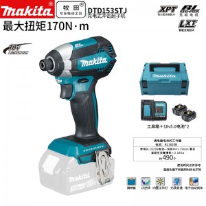 牧田/MAKITA DTD153STJ无刷锂电充电式冲击起子  18V5.0Ah两电一充普充版