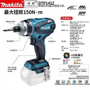 牧田/MAKITA DTP141Z锂电池充电式4功能冲击起子 18V裸机款