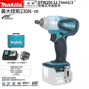 牧田/MAKITA DTW250RME锂电池充电式冲击扳手 14.4V两电一充