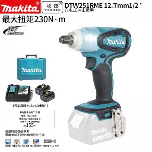 牧田/MAKITA DTW251RME锂电池充电式冲击扳手  18V4.0Ah两电一充12.7mm（1/2）