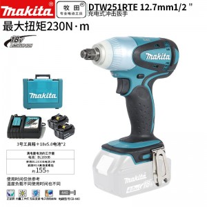 牧田/MAKITA DTW251RTE锂电池充电式冲击扳手  18V5.0Ah两电一充12.7mm（1/2）
