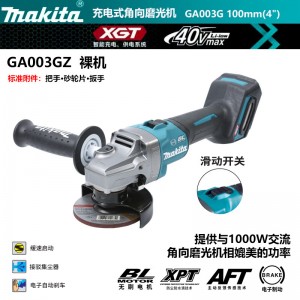 牧田/MAKITA GA003GZ充电式角向磨光机无刷多功能40V100mm 裸机款