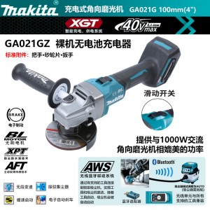 牧田/MAKITA GA021GZ锂电池充电式角向磨光机4寸100mm 40V裸机