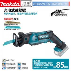 牧田/MAKITA JR103DSME往复锯充电式往复锯可调速 12V4.0AH两电一充