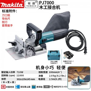 牧田/MAKITA PJ7000插电式木工接合机结合机拼合木板材开榫机 