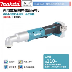 牧田/MAKITA TL064DZ锂电池充电式角向冲击起子 12V裸机款无充电器无电池