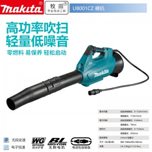 牧田/MAKITA UB001CZ充电式吹风机园林清洁便携式长续航  裸机需搭配电池包使用