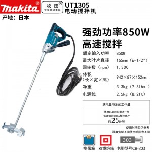 牧田/MAKITA UT1305搅拌机插电式  大功率850W 165mm