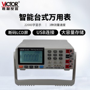 胜利仪器（VICTOR）台式万用表 自动量程数字万用表 VC8145C VC8145C
