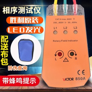胜利 VICTOR 850三相交流电相序计 相序表 相位检测仪VC850A/C/D相位表 相序测试仪 VC850范围200V-480V