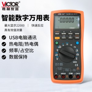 胜利仪器(VICTOR) 智能数字万用表VC98A+ 高精度万能表 USB计算机通讯