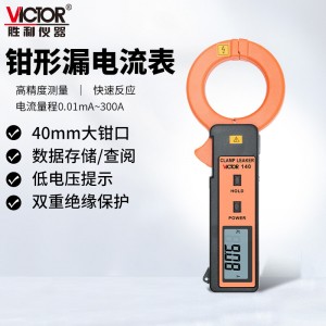 胜利仪器(VICTOR)钳形漏电流表高精度毫安泄漏电流测试仪钳形表VC140