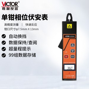 胜利仪器（VICTOR）单钳相位伏安表 三相相序检测仪 数字相位表 VC4000M
