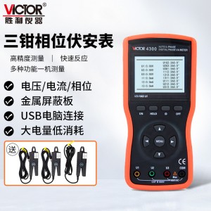 胜利仪器（VICTOR）智能型三钳数字相位伏安表 VC4300 多功能三相相序检测仪 功率表