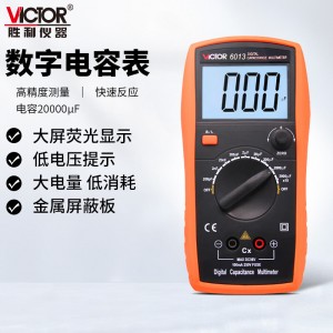 胜利仪器（VICTOR）电容表 高精度数字手持带背光数显表 测试仪 VC6013
