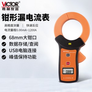 胜利仪器（VICTOR）毫安级钳形表 高精度钳形泄漏电流表 泄露钳形万用表 VC6800