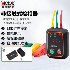 胜利仪器 (VICTOR) 非接触式三相交流电相位计相序表相序测试仪相位仪相位检测仪VC850C