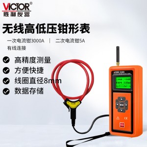 胜利仪器（VICTOR）无线高低压钳形电流表 高压电流表 高压负载测试仪 高压漏电测试仪 VC9100A