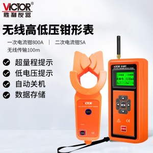 胜利仪器（VICTOR）无线高低压钳形电流表 高压电流表 高压负载测试仪 高压漏电测试仪 VC9100C