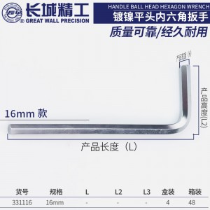 GREATWALL/长城精工公制内六角扳手 331116