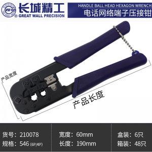 长城网线钳压线钳 电话网络端子压接钳（210078）