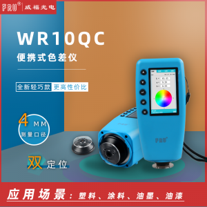 FRU/威福光电WR-10QC便携式色差仪4mm测量口径入门型色差计 WR-10QC入门型
