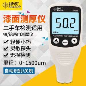 希玛涂层测厚仪二手汽车漆面测试仪镀锌层漆膜仪厚度测量仪铁铝两用检测仪AR932（量程0.1~1500um）