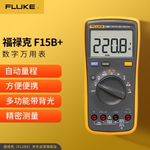福禄克（FLUKE）F15B+ 数字万用表 掌上型多用表 自动量程带背光 仪器仪表万能表