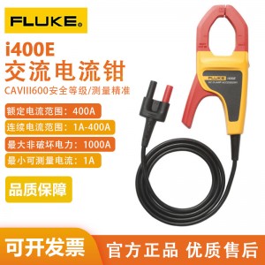 福禄克（FLUKE）i400E 交流电流钳400A（适用于F15B+/17B+/18B+万用表）