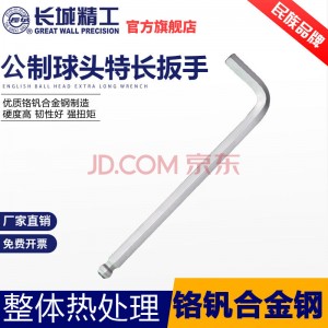 GREATWALL/长城精工亚光球头特长内六角扳手340207